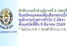 สำนักงานเจ้าท่าภูมิภาคที่ 6 รับสมัครบุคคลเพื่อเลือกสรรเป็นพนักงานราชการทั่วไป 2 อัตรา
