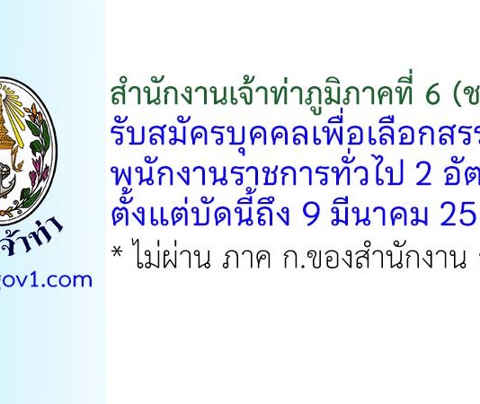 สำนักงานเจ้าท่าภูมิภาคที่ 6 รับสมัครบุคคลเพื่อเลือกสรรเป็นพนักงานราชการทั่วไป 2 อัตรา