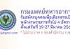 กรมแพทย์ทหารอากาศ รับสมัครบุคคลเพื่อเลือกสรรเป็นพนักงานราชการทั่วไป 4 อัตรา