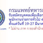 กรมแพทย์ทหารอากาศ รับสมัครบุคคลเพื่อเลือกสรรเป็นพนักงานราชการทั่วไป 4 อัตรา