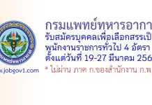 กรมแพทย์ทหารอากาศ รับสมัครบุคคลเพื่อเลือกสรรเป็นพนักงานราชการทั่วไป 4 อัตรา