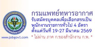 กรมแพทย์ทหารอากาศ รับสมัครบุคคลเพื่อเลือกสรรเป็นพนักงานราชการทั่วไป 4 อัตรา