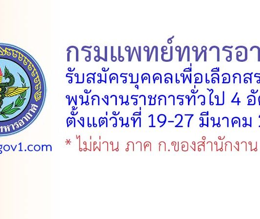 กรมแพทย์ทหารอากาศ รับสมัครบุคคลเพื่อเลือกสรรเป็นพนักงานราชการทั่วไป 4 อัตรา