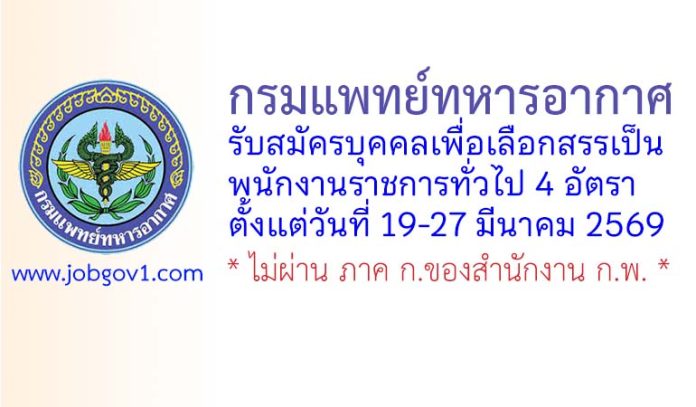 กรมแพทย์ทหารอากาศ รับสมัครบุคคลเพื่อเลือกสรรเป็นพนักงานราชการทั่วไป 4 อัตรา