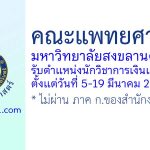 คณะแพทยศาสตร์ มหาวิทยาลัยสงขลานครินทร์ รับสมัครตำแหน่งนักวิชาการเงินและบัญชี