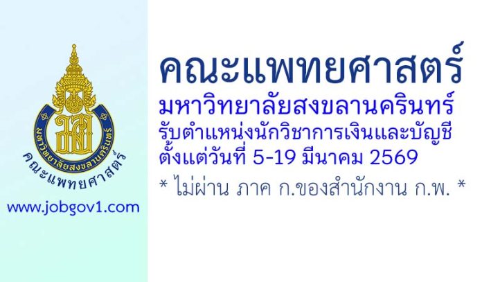 คณะแพทยศาสตร์ มหาวิทยาลัยสงขลานครินทร์ รับสมัครตำแหน่งนักวิชาการเงินและบัญชี