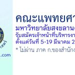 คณะแพทยศาสตร์ มหาวิทยาลัยสงขลานครินทร์ รับสมัครตำแหน่งเจ้าหน้าที่บริหารงานทั่วไป