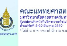 คณะแพทยศาสตร์ มหาวิทยาลัยสงขลานครินทร์ รับสมัครตำแหน่งเจ้าหน้าที่บริหารงานทั่วไป