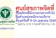 ศูนย์สุขภาพจิตที่ 3 รับสมัครพนักงานราชการทั่วไป ตำแหน่งพนักงานบริการ