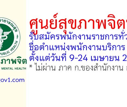 ศูนย์สุขภาพจิตที่ 3 รับสมัครพนักงานราชการทั่วไป ตำแหน่งพนักงานบริการ