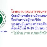 โรงพยาบาลมหาราชนครราชสีมา รับสมัครพนักงานจ้างเหมาบริการ ตำแหน่งผู้ช่วยวิจัยของศูนย์แพทยศาสตรศึกษาชั้นคลินิก