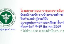 โรงพยาบาลมหาราชนครราชสีมา รับสมัครพนักงานจ้างเหมาบริการ ตำแหน่งผู้ช่วยวิจัยของศูนย์แพทยศาสตรศึกษาชั้นคลินิก