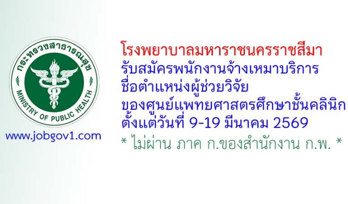 โรงพยาบาลมหาราชนครราชสีมา รับสมัครพนักงานจ้างเหมาบริการ ตำแหน่งผู้ช่วยวิจัยของศูนย์แพทยศาสตรศึกษาชั้นคลินิก