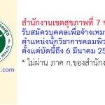 สำนักงานเขตสุขภาพที่ 7 ขอนแก่น รับสมัครบุคคลเพื่อจ้างเหมาบริการ ตำแหน่งนักวิชาการคอมพิวเตอร์