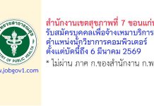 สำนักงานเขตสุขภาพที่ 7 ขอนแก่น รับสมัครบุคคลเพื่อจ้างเหมาบริการ ตำแหน่งนักวิชาการคอมพิวเตอร์