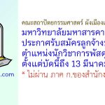 คณะสถาปัตยกรรมศาสตร์ ผังเมืองและนฤมิตศิลป์ มหาวิทยาลัยมหาสารคาม รับสมัครลูกจ้างชั่วคราว ตำแหน่งนักวิชาการพัสดุ
