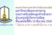 คณะสถาปัตยกรรมศาสตร์ ผังเมืองและนฤมิตศิลป์ มหาวิทยาลัยมหาสารคาม รับสมัครลูกจ้างชั่วคราว ตำแหน่งนักวิชาการพัสดุ