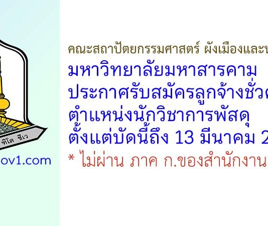 คณะสถาปัตยกรรมศาสตร์ ผังเมืองและนฤมิตศิลป์ มหาวิทยาลัยมหาสารคาม รับสมัครลูกจ้างชั่วคราว ตำแหน่งนักวิชาการพัสดุ