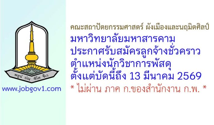 คณะสถาปัตยกรรมศาสตร์ ผังเมืองและนฤมิตศิลป์ มหาวิทยาลัยมหาสารคาม รับสมัครลูกจ้างชั่วคราว ตำแหน่งนักวิชาการพัสดุ
