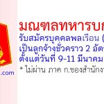 มณฑลทหารบกที่ 21 รับสมัครลูกจ้างชั่วคราว 2 อัตรา