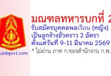 มณฑลทหารบกที่ 21 รับสมัครลูกจ้างชั่วคราว 2 อัตรา