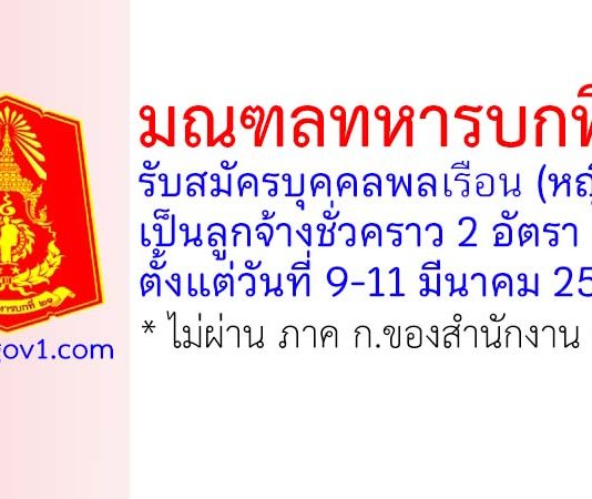 มณฑลทหารบกที่ 21 รับสมัครลูกจ้างชั่วคราว 2 อัตรา