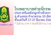 โรงพยาบาลค่ายจักรพงษ์ รับสมัครลูกจ้างชั่วคราว 10 อัตรา