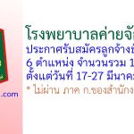 โรงพยาบาลค่ายจักรพงษ์ รับสมัครลูกจ้างชั่วคราว 10 อัตรา
