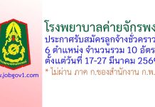 โรงพยาบาลค่ายจักรพงษ์ รับสมัครลูกจ้างชั่วคราว 10 อัตรา