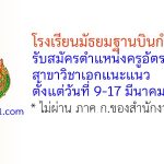 โรงเรียนมัธยมฐานบินกำแพงแสน รับสมัครครูอัตราจ้าง สาขาวิชาเอกแนะแนว