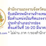สำนักงานแรงงานจังหวัดนครราชสีมา รับสมัครพนักงานจ้างเหมาบริการ ตำแหน่งบัณฑิตแรงงาน ประจำอำเภอปากช่อง