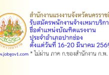 สำนักงานแรงงานจังหวัดนครราชสีมา รับสมัครพนักงานจ้างเหมาบริการ ตำแหน่งบัณฑิตแรงงาน ประจำอำเภอปากช่อง
