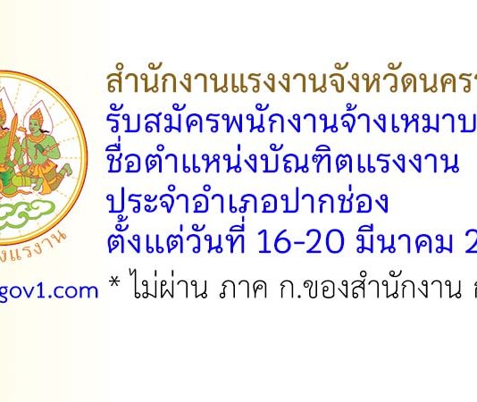 สำนักงานแรงงานจังหวัดนครราชสีมา รับสมัครพนักงานจ้างเหมาบริการ ตำแหน่งบัณฑิตแรงงาน ประจำอำเภอปากช่อง