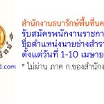 สำนักงานธนารักษ์พื้นที่นครราชสีมา รับสมัครพนักงานราชการทั่วไป ตำแหน่งนายช่างสำรวจ