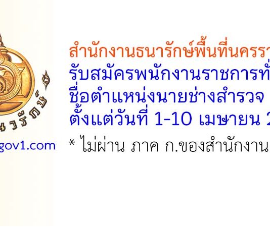 สำนักงานธนารักษ์พื้นที่นครราชสีมา รับสมัครพนักงานราชการทั่วไป ตำแหน่งนายช่างสำรวจ