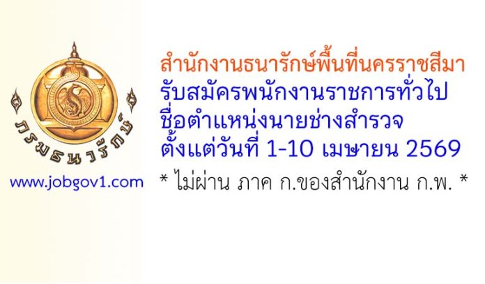 สำนักงานธนารักษ์พื้นที่นครราชสีมา รับสมัครพนักงานราชการทั่วไป ตำแหน่งนายช่างสำรวจ