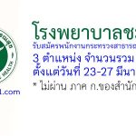 โรงพยาบาลชะอวด รับสมัครพนักงานกระทรวงสาธารณสุขทั่วไป 3 อัตรา