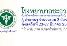 โรงพยาบาลชะอวด รับสมัครพนักงานกระทรวงสาธารณสุขทั่วไป 3 อัตรา