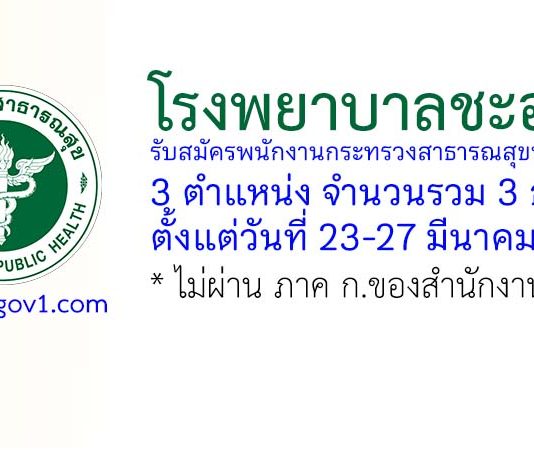 โรงพยาบาลชะอวด รับสมัครพนักงานกระทรวงสาธารณสุขทั่วไป 3 อัตรา