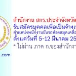 สำนักงาน สกร.ประจำจังหวัดนครสวรรค์ รับสมัครบุคคลเพื่อเป็นจ้างเหมาบริการ ตำแหน่งพนักงานขับรถห้องสมุดเคลื่อนที่ (โมบาย)