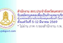 สำนักงาน สกร.ประจำจังหวัดนครสวรรค์ รับสมัครบุคคลเพื่อเป็นจ้างเหมาบริการ ตำแหน่งพนักงานขับรถห้องสมุดเคลื่อนที่ (โมบาย)