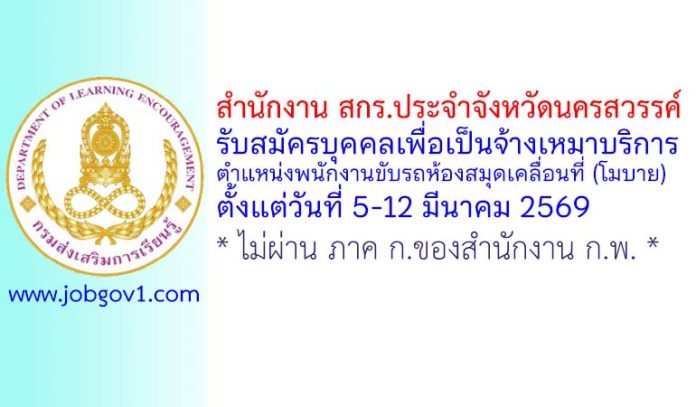 สำนักงาน สกร.ประจำจังหวัดนครสวรรค์ รับสมัครบุคคลเพื่อเป็นจ้างเหมาบริการ ตำแหน่งพนักงานขับรถห้องสมุดเคลื่อนที่ (โมบาย)