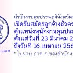 สำนักงานคุมประพฤติจังหวัดนครสวรรค์ รับสมัครลูกจ้างชั่วคราว ตำแหน่งพนักงานคุมประพฤติ