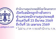 สำนักงานคุมประพฤติจังหวัดนครสวรรค์ รับสมัครลูกจ้างชั่วคราว ตำแหน่งพนักงานคุมประพฤติ