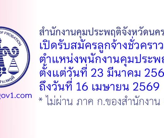 สำนักงานคุมประพฤติจังหวัดนครสวรรค์ รับสมัครลูกจ้างชั่วคราว ตำแหน่งพนักงานคุมประพฤติ