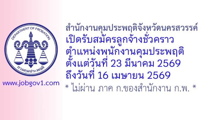สำนักงานคุมประพฤติจังหวัดนครสวรรค์ รับสมัครลูกจ้างชั่วคราว ตำแหน่งพนักงานคุมประพฤติ