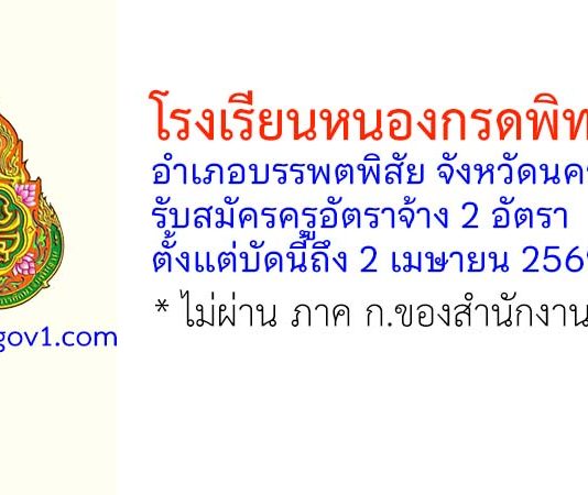 โรงเรียนหนองกรดพิทยาคม รับสมัครครูอัตราจ้าง 2 อัตรา