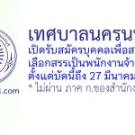 เทศบาลนครนนทบุรี รับสมัครบุคคลเพื่อสรรหาและเลือกสรรเป็นพนักงานจ้าง 47 อัตรา