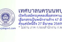 เทศบาลนครนนทบุรี รับสมัครบุคคลเพื่อสรรหาและเลือกสรรเป็นพนักงานจ้าง 47 อัตรา