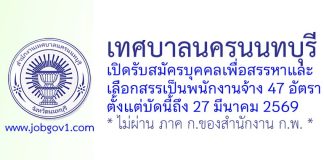 เทศบาลนครนนทบุรี รับสมัครบุคคลเพื่อสรรหาและเลือกสรรเป็นพนักงานจ้าง 47 อัตรา